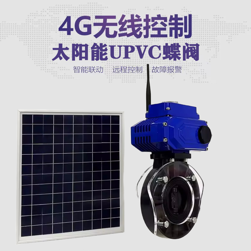 广宁皓久 无线太阳能远程控制蝶阀 光伏板发电 精准控制 开关迅速 农田灌溉
